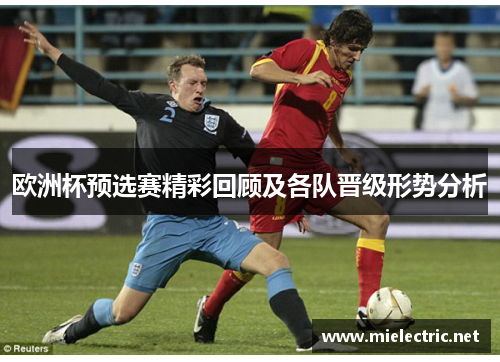 欧洲杯预选赛精彩回顾及各队晋级形势分析
