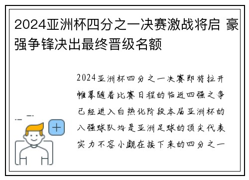 2024亚洲杯四分之一决赛激战将启 豪强争锋决出最终晋级名额