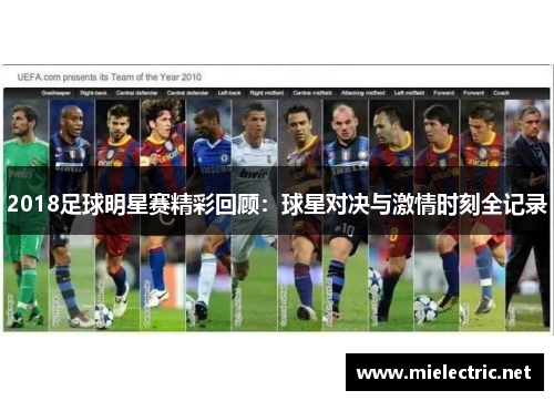 2018足球明星赛精彩回顾：球星对决与激情时刻全记录