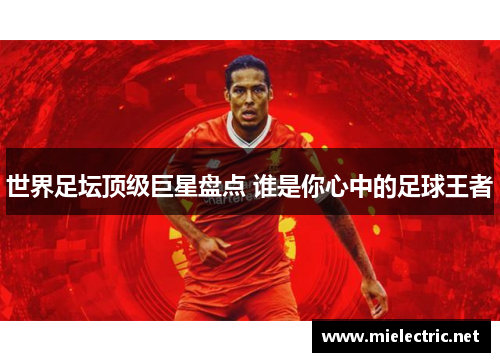 世界足坛顶级巨星盘点 谁是你心中的足球王者