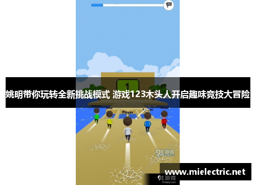 姚明带你玩转全新挑战模式 游戏123木头人开启趣味竞技大冒险