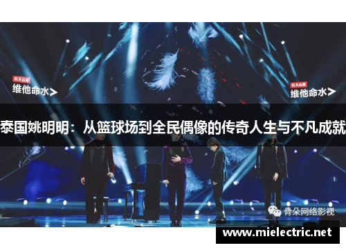 泰国姚明明：从篮球场到全民偶像的传奇人生与不凡成就
