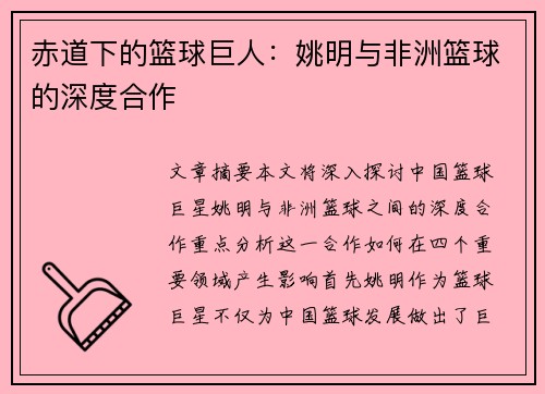 赤道下的篮球巨人：姚明与非洲篮球的深度合作