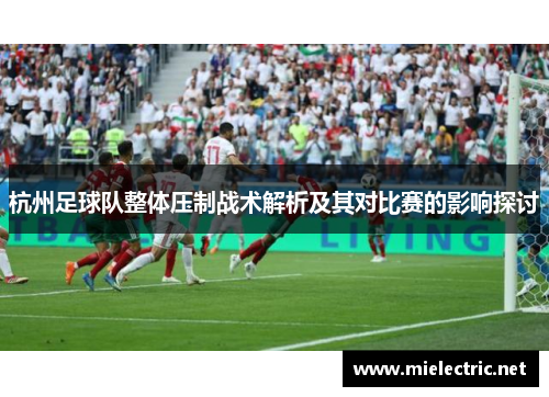 杭州足球队整体压制战术解析及其对比赛的影响探讨