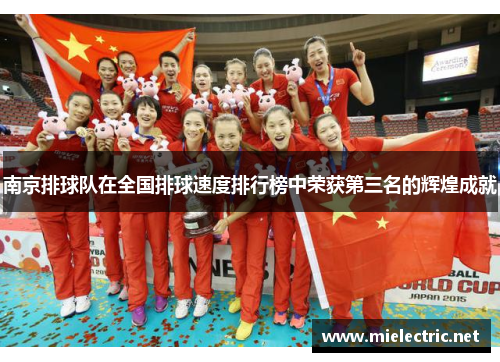 南京排球队在全国排球速度排行榜中荣获第三名的辉煌成就