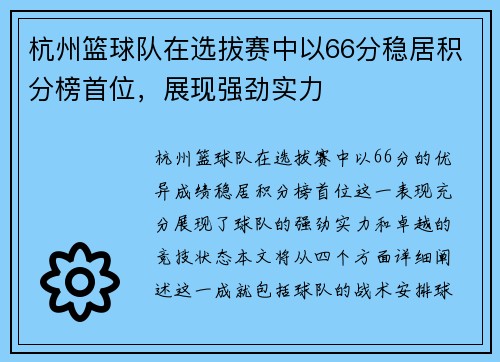 杭州篮球队在选拔赛中以66分稳居积分榜首位，展现强劲实力