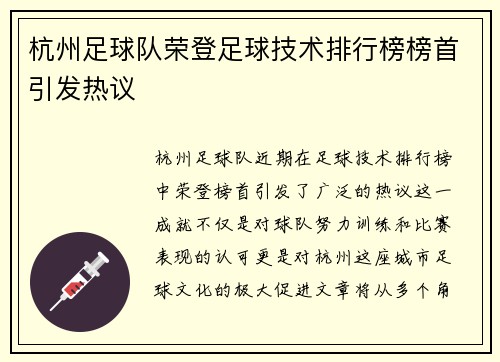 杭州足球队荣登足球技术排行榜榜首引发热议