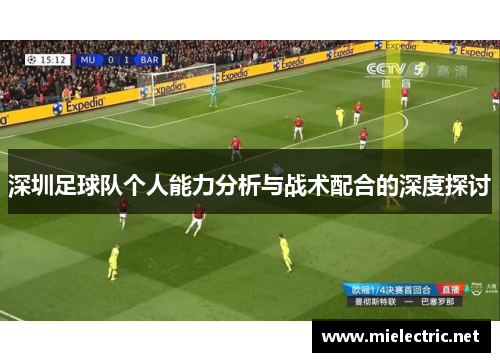 深圳足球队个人能力分析与战术配合的深度探讨