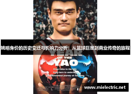 姚明身价的历史变迁与影响力分析：从篮球巨星到商业传奇的旅程