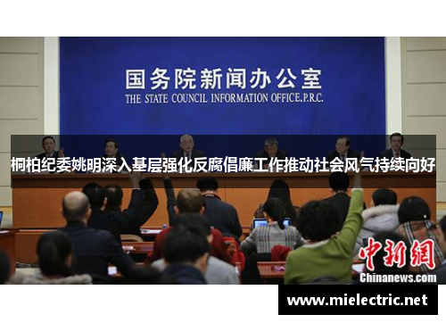 桐柏纪委姚明深入基层强化反腐倡廉工作推动社会风气持续向好