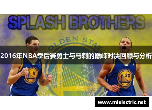 2016年NBA季后赛勇士与马刺的巅峰对决回顾与分析