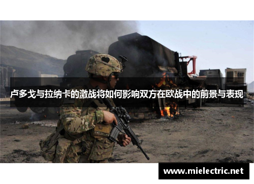 卢多戈与拉纳卡的激战将如何影响双方在欧战中的前景与表现
