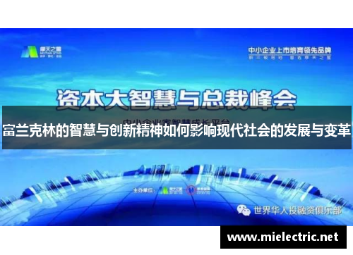 富兰克林的智慧与创新精神如何影响现代社会的发展与变革