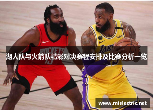 湖人队与火箭队精彩对决赛程安排及比赛分析一览