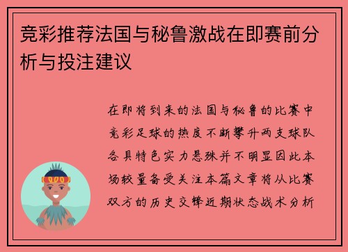 竞彩推荐法国与秘鲁激战在即赛前分析与投注建议