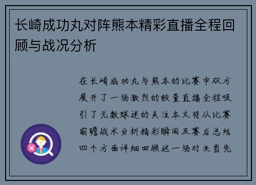 长崎成功丸对阵熊本精彩直播全程回顾与战况分析