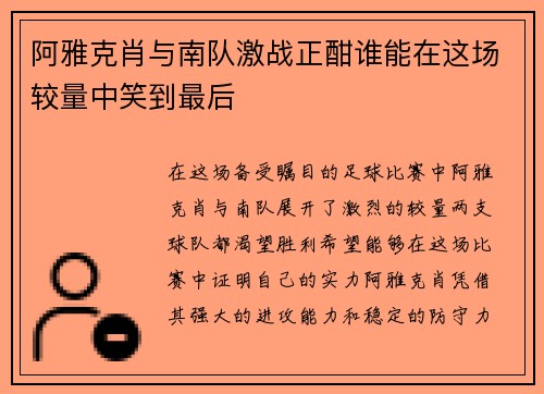 阿雅克肖与南队激战正酣谁能在这场较量中笑到最后