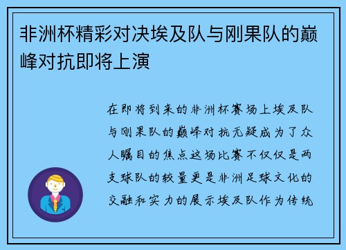 非洲杯精彩对决埃及队与刚果队的巅峰对抗即将上演