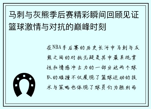 马刺与灰熊季后赛精彩瞬间回顾见证篮球激情与对抗的巅峰时刻