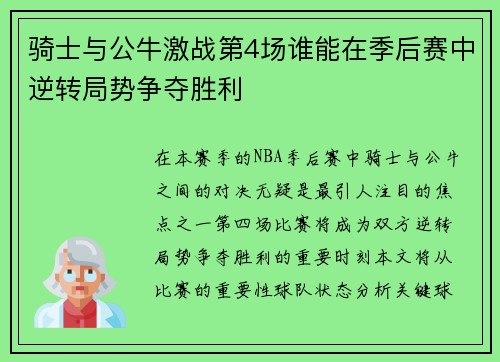 骑士与公牛激战第4场谁能在季后赛中逆转局势争夺胜利