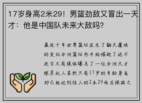 17岁身高2米29！男篮劲敌又冒出一天才：他是中国队未来大敌吗？