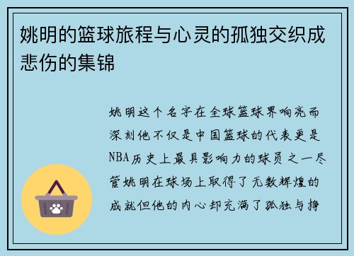 姚明的篮球旅程与心灵的孤独交织成悲伤的集锦