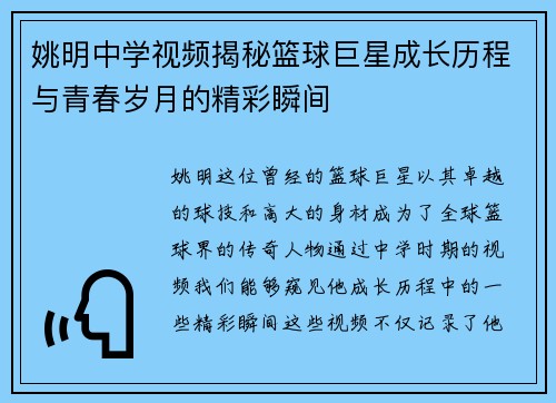 姚明中学视频揭秘篮球巨星成长历程与青春岁月的精彩瞬间
