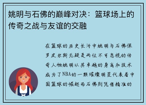 姚明与石佛的巅峰对决：篮球场上的传奇之战与友谊的交融
