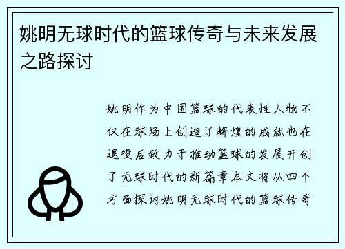 姚明无球时代的篮球传奇与未来发展之路探讨
