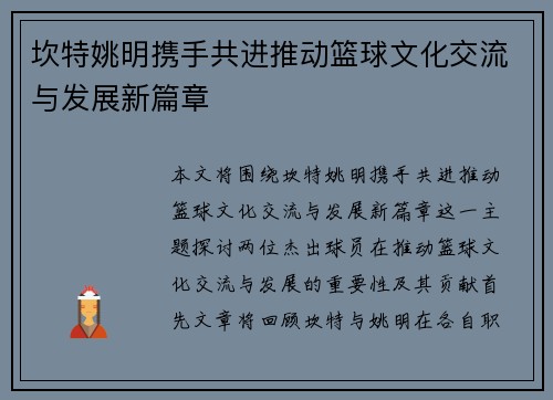坎特姚明携手共进推动篮球文化交流与发展新篇章
