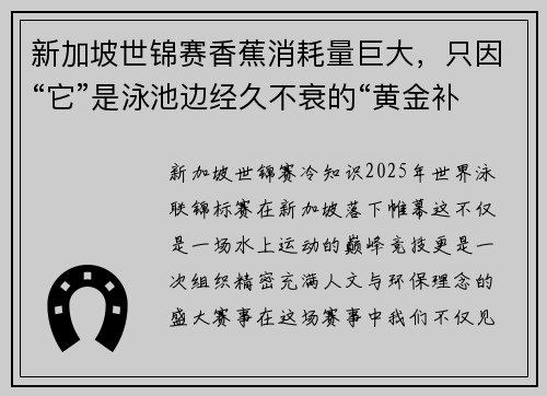 新加坡世锦赛香蕉消耗量巨大，只因“它”是泳池边经久不衰的“黄金补给”！