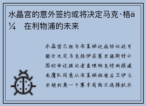 水晶宫的意外签约或将决定马克·格伊在利物浦的未来