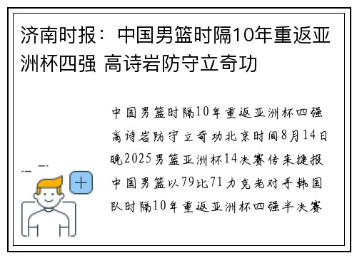济南时报：中国男篮时隔10年重返亚洲杯四强 高诗岩防守立奇功