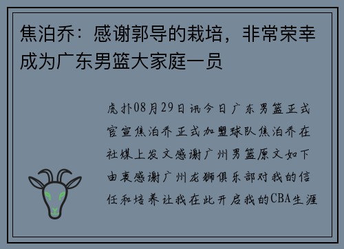 焦泊乔：感谢郭导的栽培，非常荣幸成为广东男篮大家庭一员