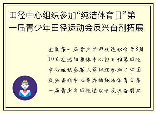 田径中心组织参加“纯洁体育日”第一届青少年田径运动会反兴奋剂拓展活动