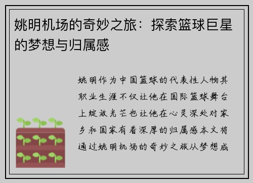 姚明机场的奇妙之旅：探索篮球巨星的梦想与归属感