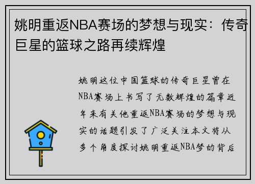 姚明重返NBA赛场的梦想与现实：传奇巨星的篮球之路再续辉煌