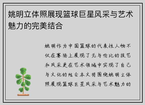姚明立体照展现篮球巨星风采与艺术魅力的完美结合