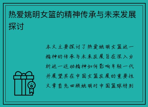 热爱姚明女篮的精神传承与未来发展探讨