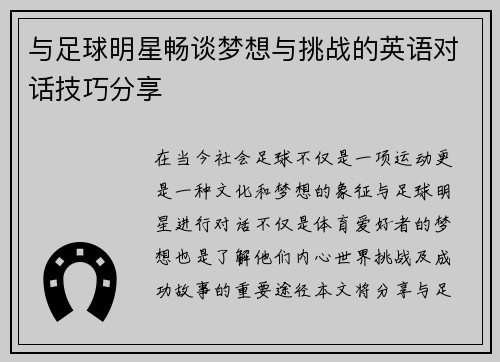 与足球明星畅谈梦想与挑战的英语对话技巧分享 与足球明星畅谈梦想与挑战的英语对话技巧分享