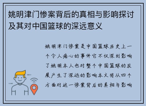 姚明津门惨案背后的真相与影响探讨及其对中国篮球的深远意义
