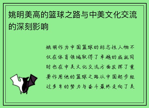 姚明美高的篮球之路与中美文化交流的深刻影响 姚明美高的篮球之路与中美文化交流的深刻影响