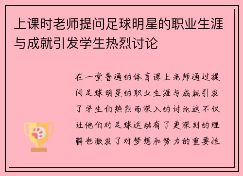 上课时老师提问足球明星的职业生涯与成就引发学生热烈讨论