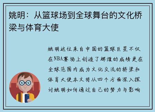 姚明：从篮球场到全球舞台的文化桥梁与体育大使