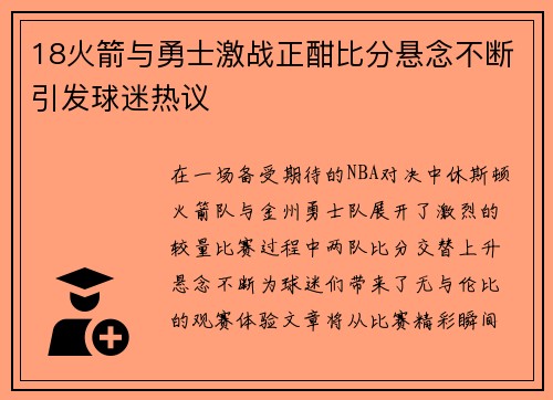 18火箭与勇士激战正酣比分悬念不断引发球迷热议