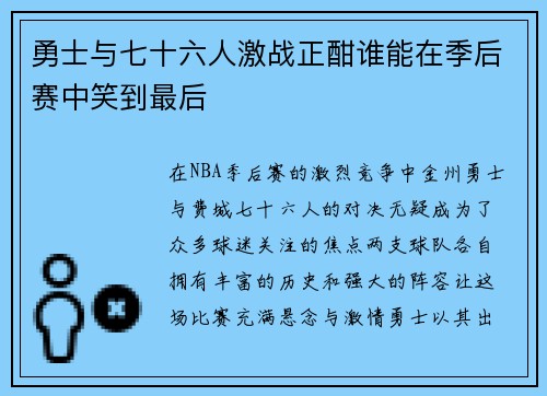 勇士与七十六人激战正酣谁能在季后赛中笑到最后