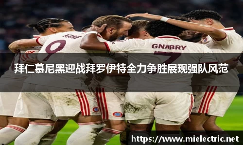 拜仁慕尼黑迎战拜罗伊特全力争胜展现强队风范