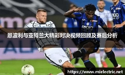恩波利与亚特兰大精彩对决视频回顾及赛后分析