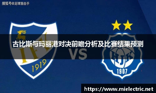 古比斯与玛丽港对决前瞻分析及比赛结果预测