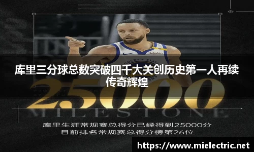 库里三分球总数突破四千大关创历史第一人再续传奇辉煌